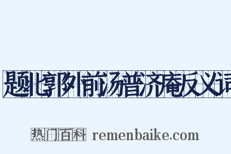 题北郭外前汤普济庵反义词是什么意思的图片